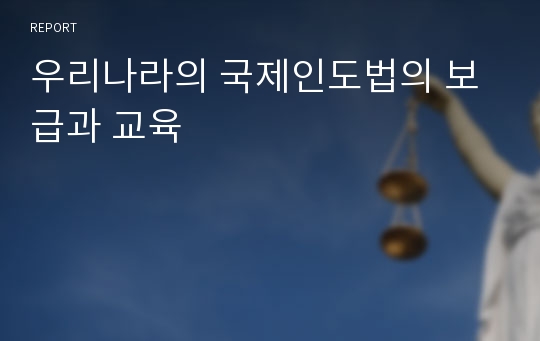 우리나라의 국제인도법의 보급과 교육