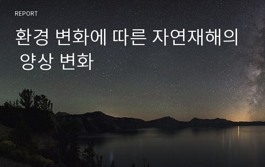 환경 변화에 따른 자연재해의 양상 변화