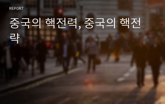 중국의 핵전력, 중국의 핵전략