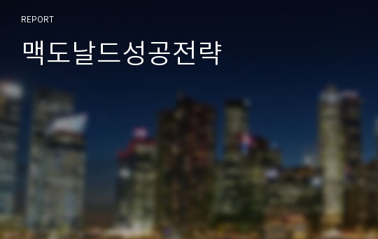 맥도날드성공전략