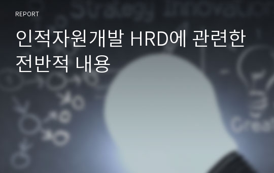 인적자원개발 HRD에 관련한 전반적 내용