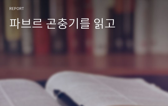 파브르 곤충기를 읽고