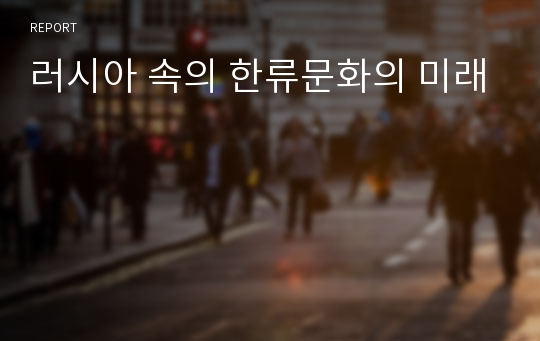 러시아 속의 한류문화의 미래