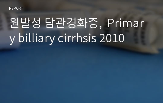 원발성 담관경화증,  Primary billiary cirrhsis 2010