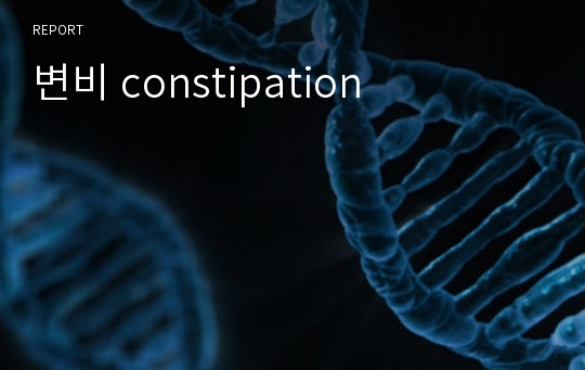 변비 constipation