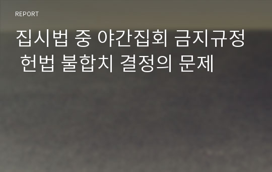 집시법 중 야간집회 금지규정 헌법 불합치 결정의 문제