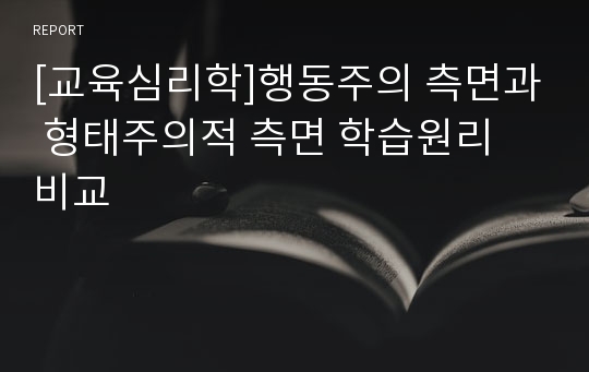 [교육심리학]행동주의 측면과 형태주의적 측면 학습원리 비교