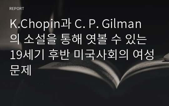 K.Chopin과 C. P. Gilman의 소설을 통해 엿볼 수 있는 19세기 후반 미국사회의 여성문제