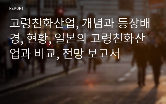 고령친화산업, 개념과 등장배경, 현황, 일본의 고령친화산업과 비교, 전망 보고서