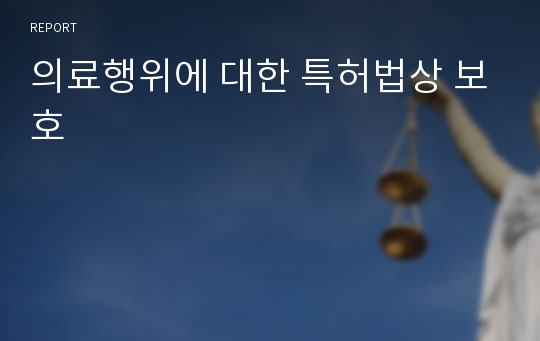 의료행위에 대한 특허법상 보호