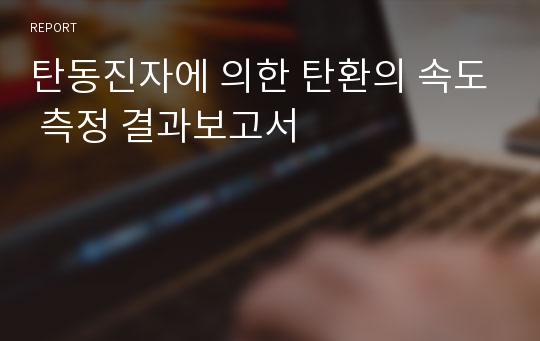 탄동진자에 의한 탄환의 속도 측정 결과보고서