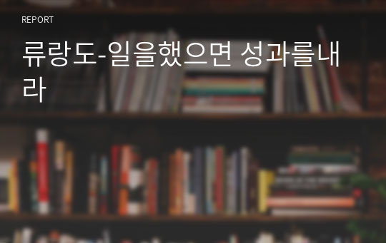 류랑도-일을했으면 성과를내라