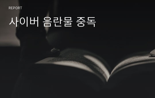 사이버 음란물 중독