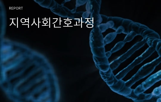 지역사회간호과정