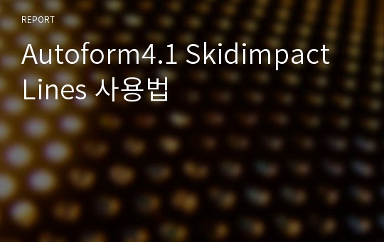 Autoform4.1 Skidimpact Lines 사용법