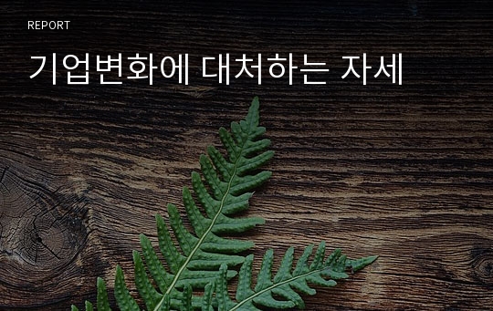 기업변화에 대처하는 자세