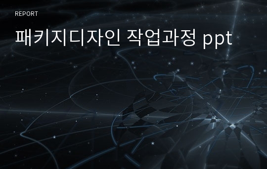 패키지디자인 작업과정 ppt