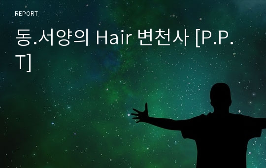 동.서양의 Hair 변천사 [P.P.T]