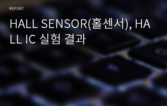 HALL SENSOR(홀센서), HALL IC 실험 결과