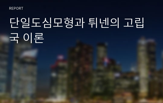 단일도심모형과 튀넨의 고립국 이론