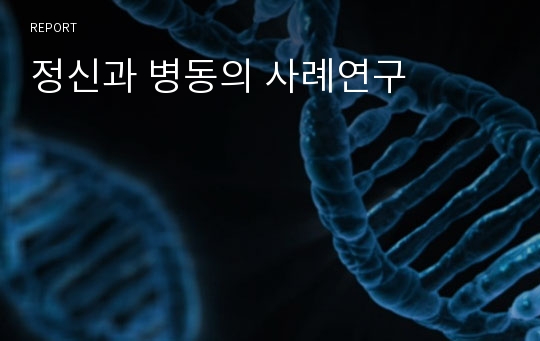 정신과 병동의 사례연구