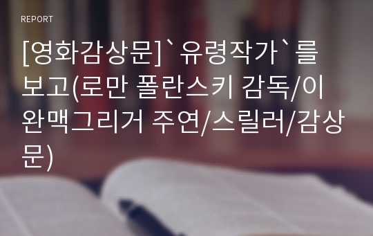 [영화감상문]`유령작가`를 보고(로만 폴란스키 감독/이완맥그리거 주연/스릴러/감상문)