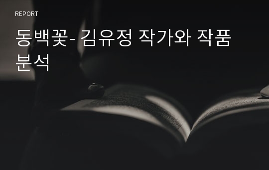 동백꽃- 김유정 작가와 작품분석
