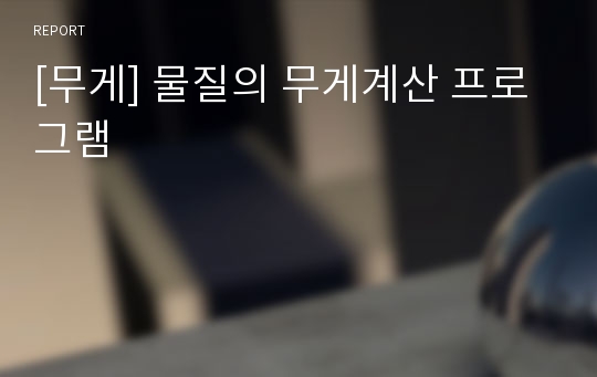 [무게] 물질의 무게계산 프로그램