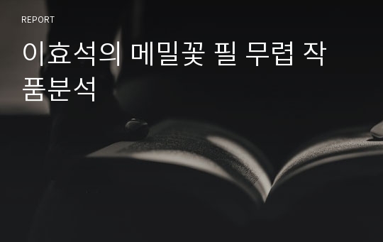 이효석의 메밀꽃 필 무렵 작품분석