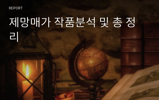 제망매가 작품분석 및 총 정리