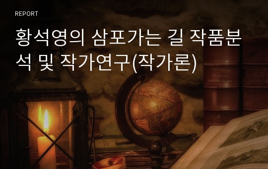 황석영의 삼포가는 길 작품분석 및 작가연구(작가론)