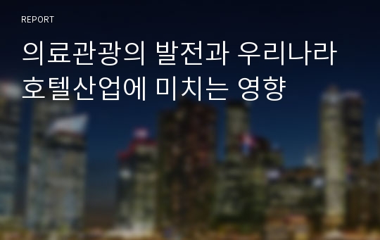 의료관광의 발전과 우리나라 호텔산업에 미치는 영향