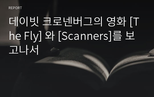 데이빗 크로넨버그의 영화 [The Fly] 와 [Scanners]를 보고나서