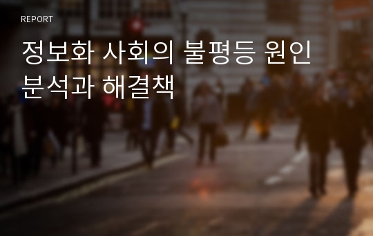 정보화 사회의 불평등 원인 분석과 해결책