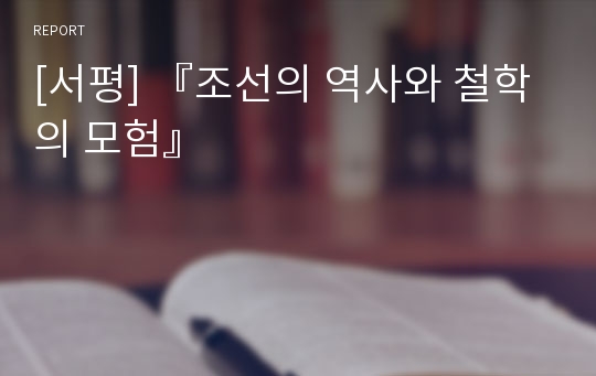 [서평] 『조선의 역사와 철학의 모험』