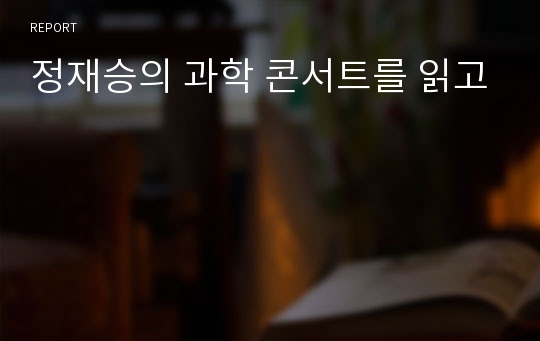 정재승의 과학 콘서트를 읽고