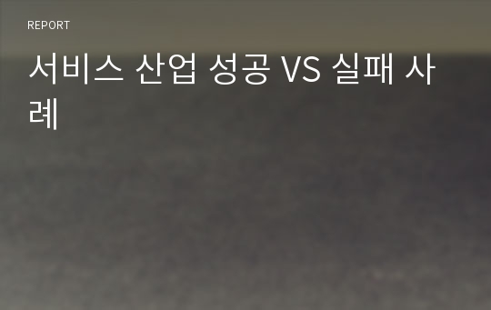 서비스 산업 성공 VS 실패 사례