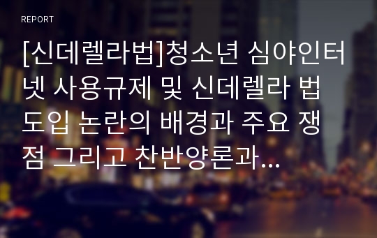 [신데렐라법]청소년 심야인터넷 사용규제 및 신데렐라 법 도입 논란의 배경과 주요 쟁점 그리고 찬반양론과 나의 견해