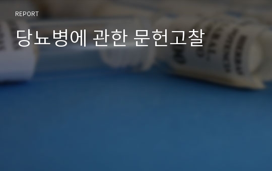 당뇨병에 관한 문헌고찰