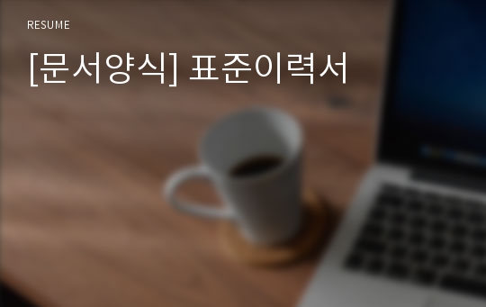 [문서양식] 표준이력서