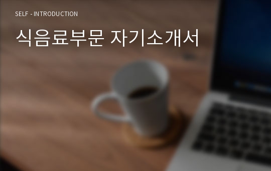 식음료부문 자기소개서