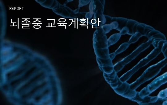 뇌졸중 교육계획안