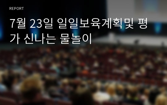 7월 23일 일일보육계획및 평가 신나는 물놀이