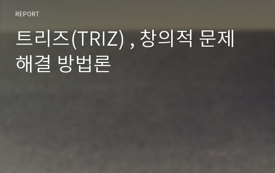 트리즈(TRIZ) , 창의적 문제해결 방법론