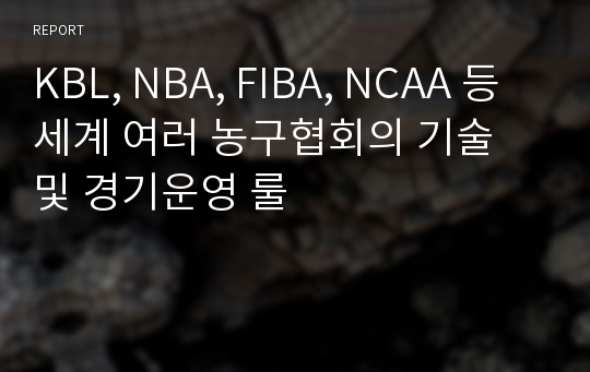 KBL, NBA, FIBA, NCAA 등 세계 여러 농구협회의 기술 및 경기운영 룰