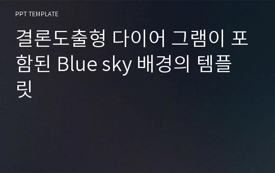 결론도출형 다이어 그램이 포함된 Blue sky 배경의 템플릿