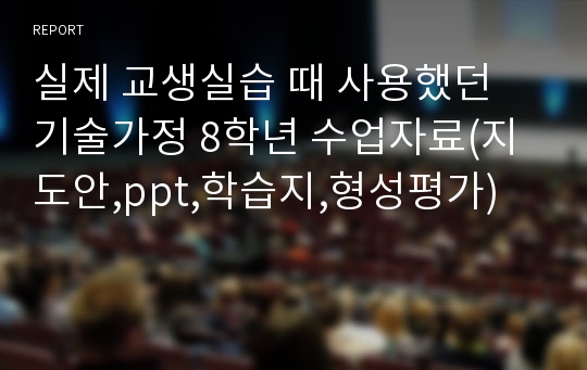 실제 교생실습 때 사용했던 기술가정 8학년 수업자료(지도안,ppt,학습지,형성평가)