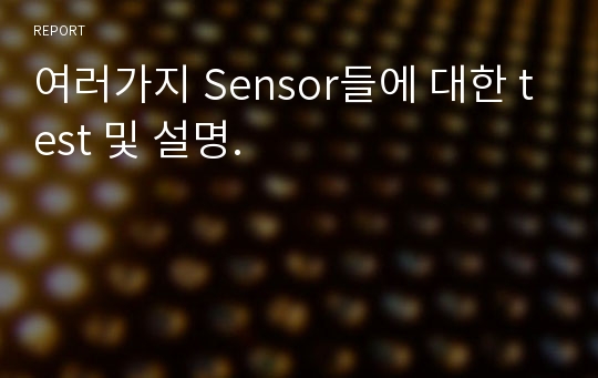 여러가지 Sensor들에 대한 test 및 설명.