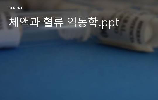 체액과 혈류 역동학.ppt