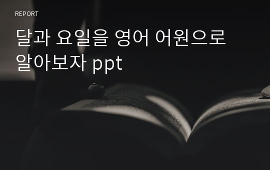 달과 요일을 영어 어원으로 알아보자 ppt